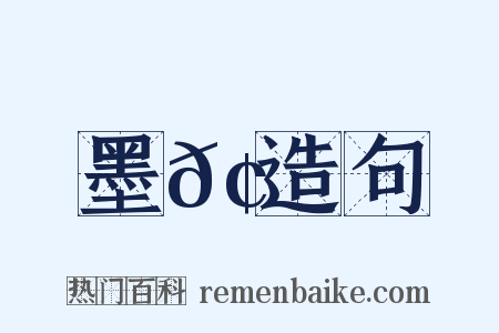墨𢄐造句是什么意思的图片